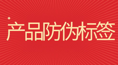 防偽標簽種類介紹 各有千秋的特征與品牌應用策略